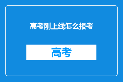高考刚上线怎么报考