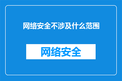 网络安全不涉及什么范围
