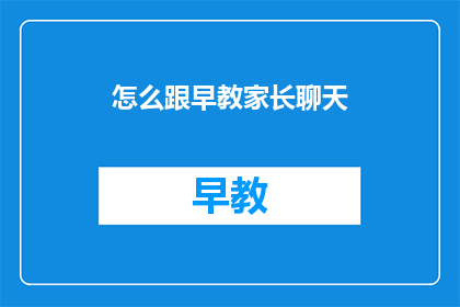 怎么跟早教家长聊天