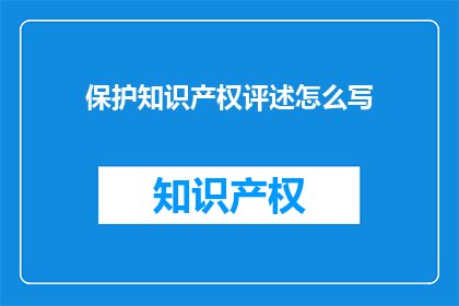 保护知识产权评述怎么写