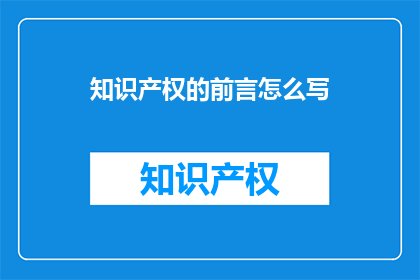 知识产权的前言怎么写