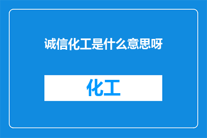 诚信化工是什么意思呀
