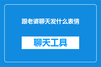 跟老婆聊天发什么表情