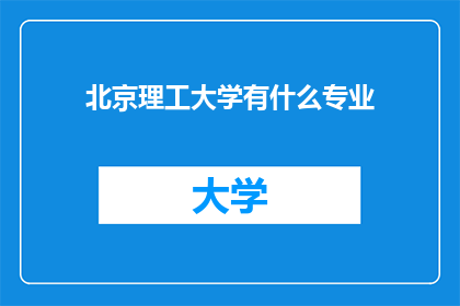 北京理工大学有什么专业