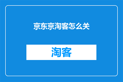 京东京淘客怎么关