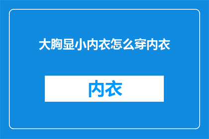 大胸显小内衣怎么穿内衣