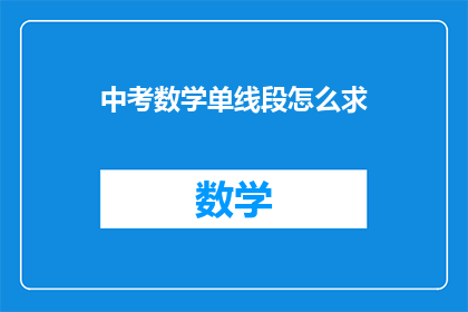 中考数学单线段怎么求