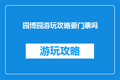 园博园游玩攻略要门票吗