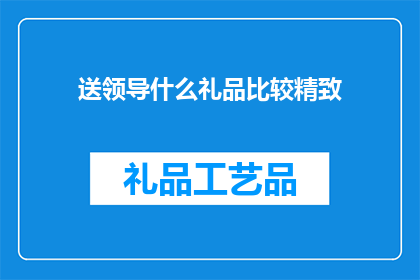 送领导什么礼品比较精致