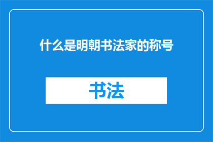 什么是明朝书法家的称号