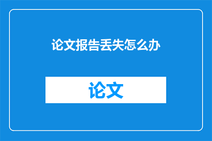 论文报告丢失怎么办
