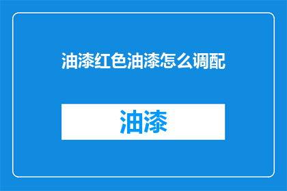 油漆红色油漆怎么调配