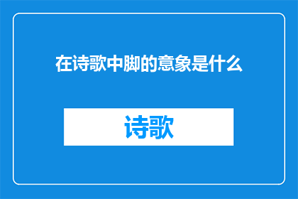 在诗歌中脚的意象是什么
