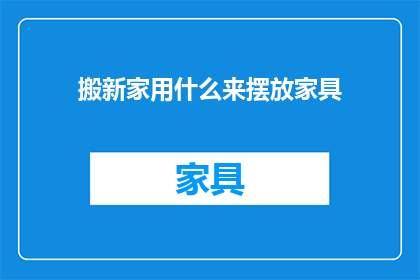 搬新家用什么来摆放家具