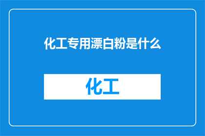 化工专用漂白粉是什么