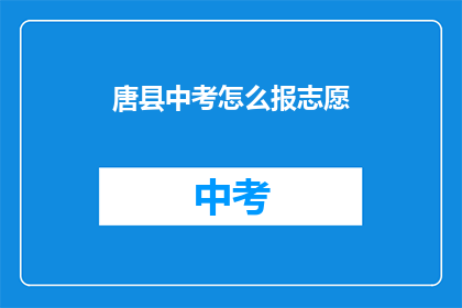 唐县中考怎么报志愿