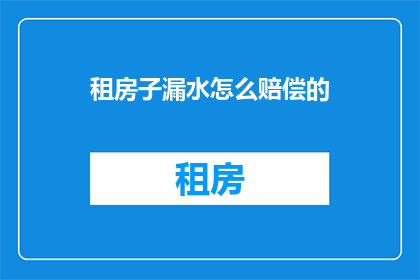 租房子漏水怎么赔偿的