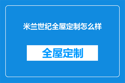 米兰世纪全屋定制怎么样