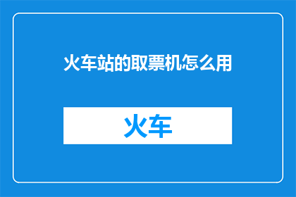 火车站的取票机怎么用