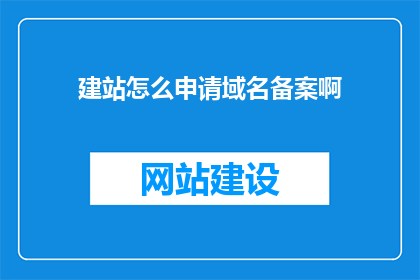 建站怎么申请域名备案啊
