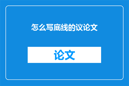 怎么写底线的议论文
