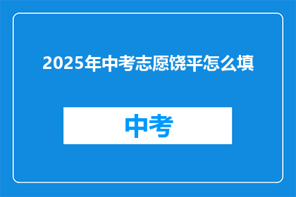 2025年中考志愿饶平怎么填