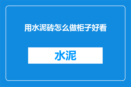 用水泥砖怎么做柜子好看