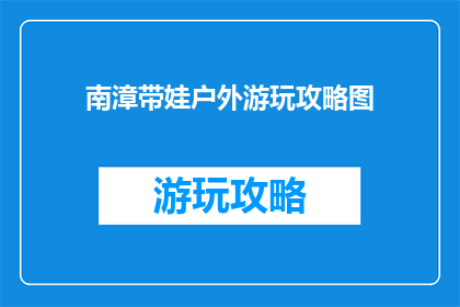 南漳带娃户外游玩攻略图