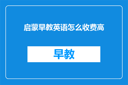 启蒙早教英语怎么收费高