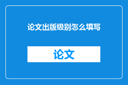 论文出版级别怎么填写