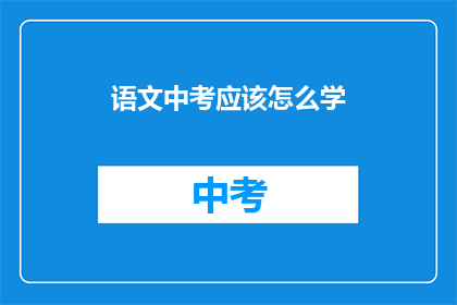 语文中考应该怎么学