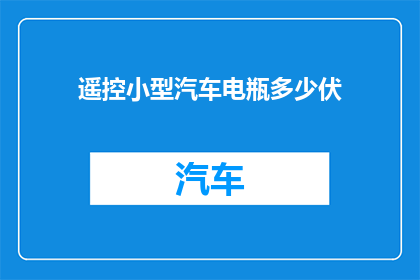 遥控小型汽车电瓶多少伏