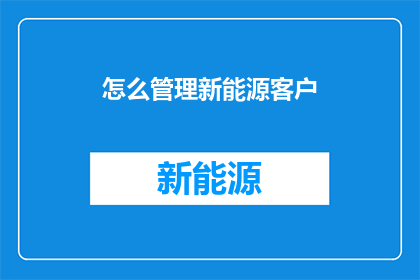 怎么管理新能源客户
