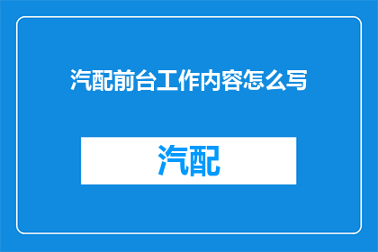 汽配前台工作内容怎么写