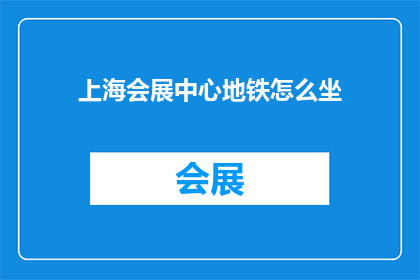 上海会展中心地铁怎么坐