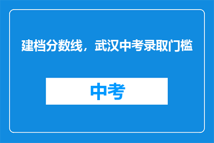 建档分数线，武汉中考录取门槛