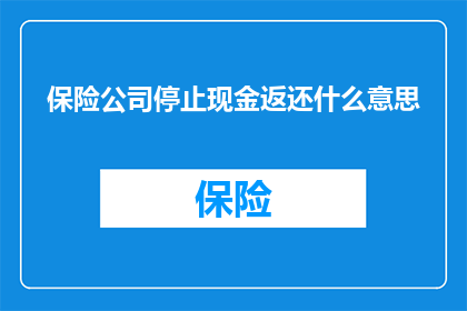 保险公司停止现金返还什么意思