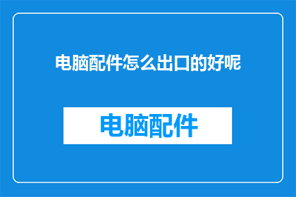 电脑配件怎么出口的好呢