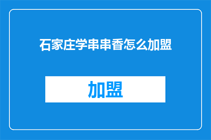 石家庄学串串香怎么加盟
