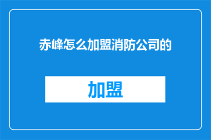 赤峰怎么加盟消防公司的