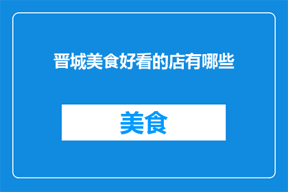 晋城美食好看的店有哪些