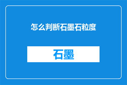怎么判断石墨石粒度