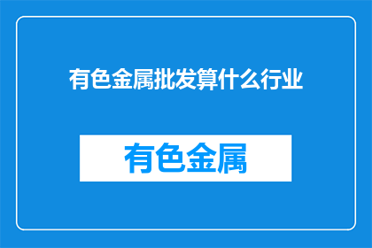 有色金属批发算什么行业