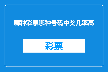 哪种彩票哪种号码中奖几率高