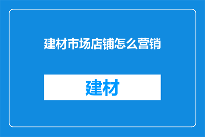 建材市场店铺怎么营销