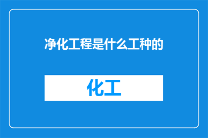 净化工程是什么工种的