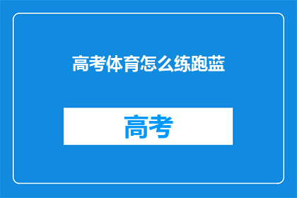 高考体育怎么练跑蓝