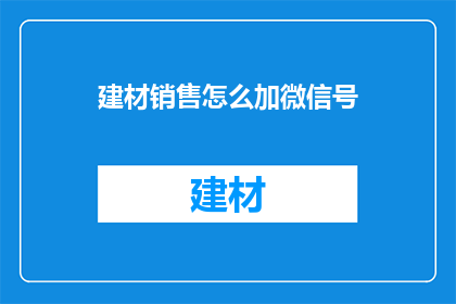 建材销售怎么加微信号