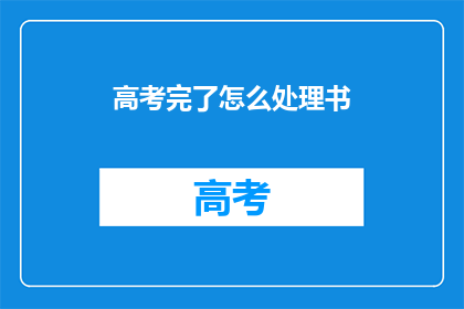 高考完了怎么处理书