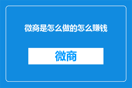 微商是怎么做的怎么赚钱